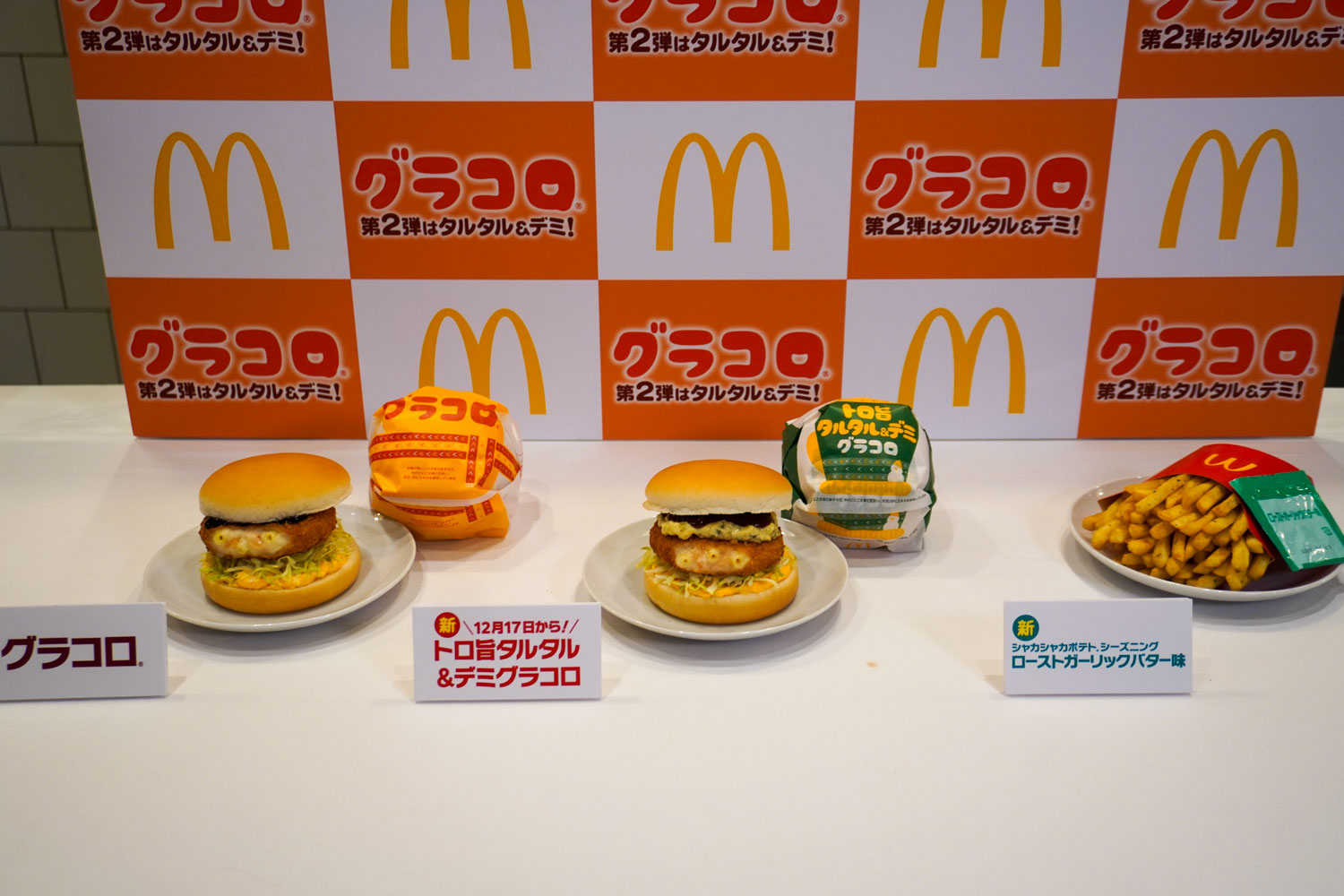 （左から）「グラコロ」「トロ旨タルタル＆デミグラコロ」「シャカシャカポテト ローストガーリックバター味」