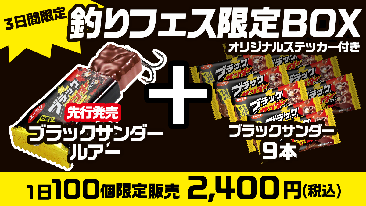 ブラックサンダールアー釣りフェス限定BOX