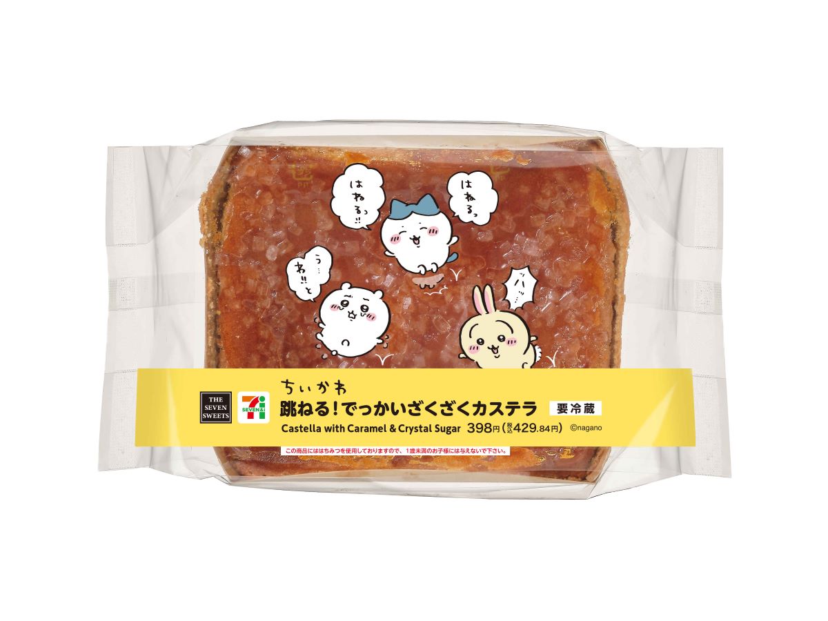 「跳ねる！でっかいざくざくカステラ」（429円）