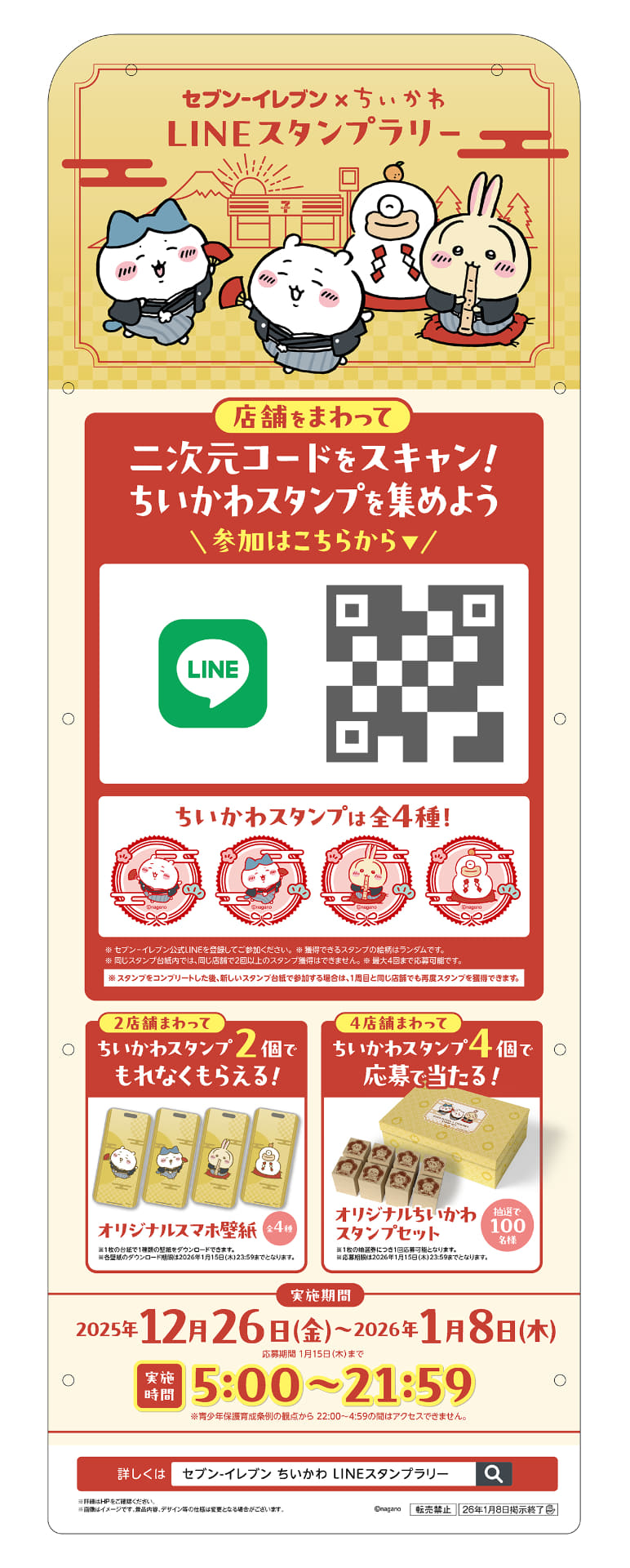 セブン-イレブン「ちいかわLINEスタンプラリー」