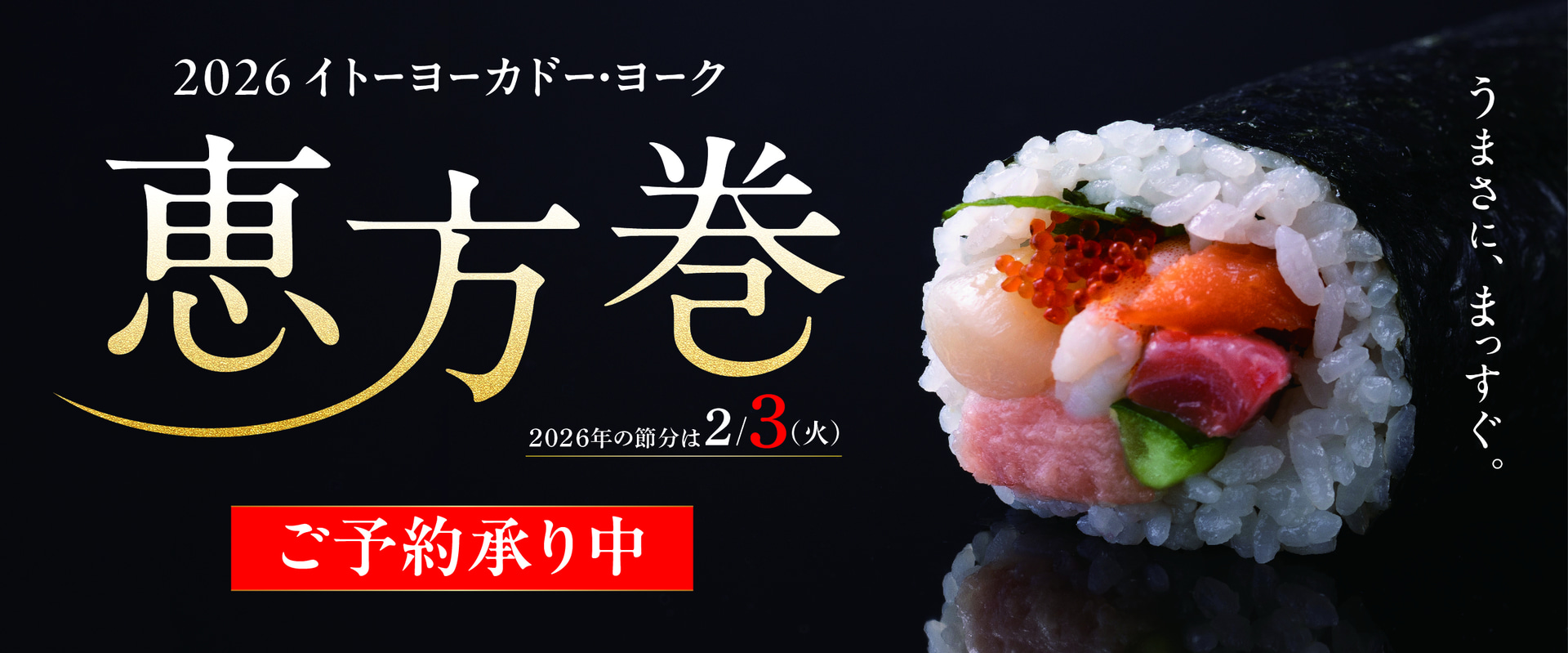 イトーヨーカドー「2026年恵方巻」