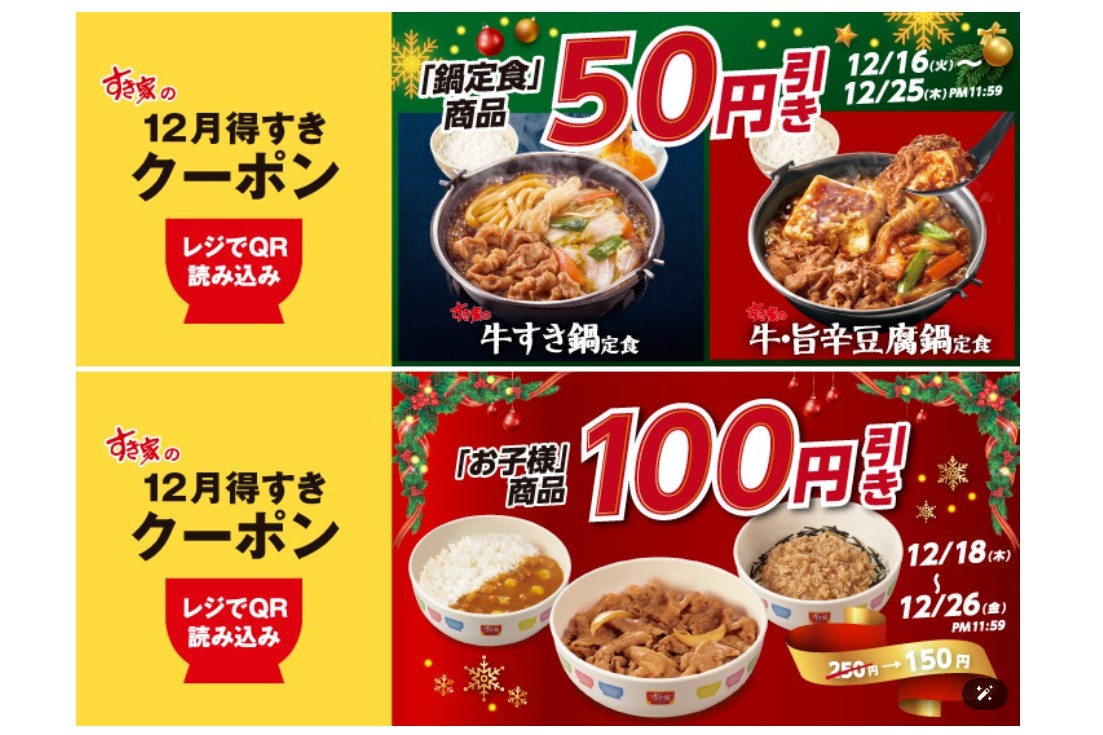 すき家「12月得すきクーポン」第3弾