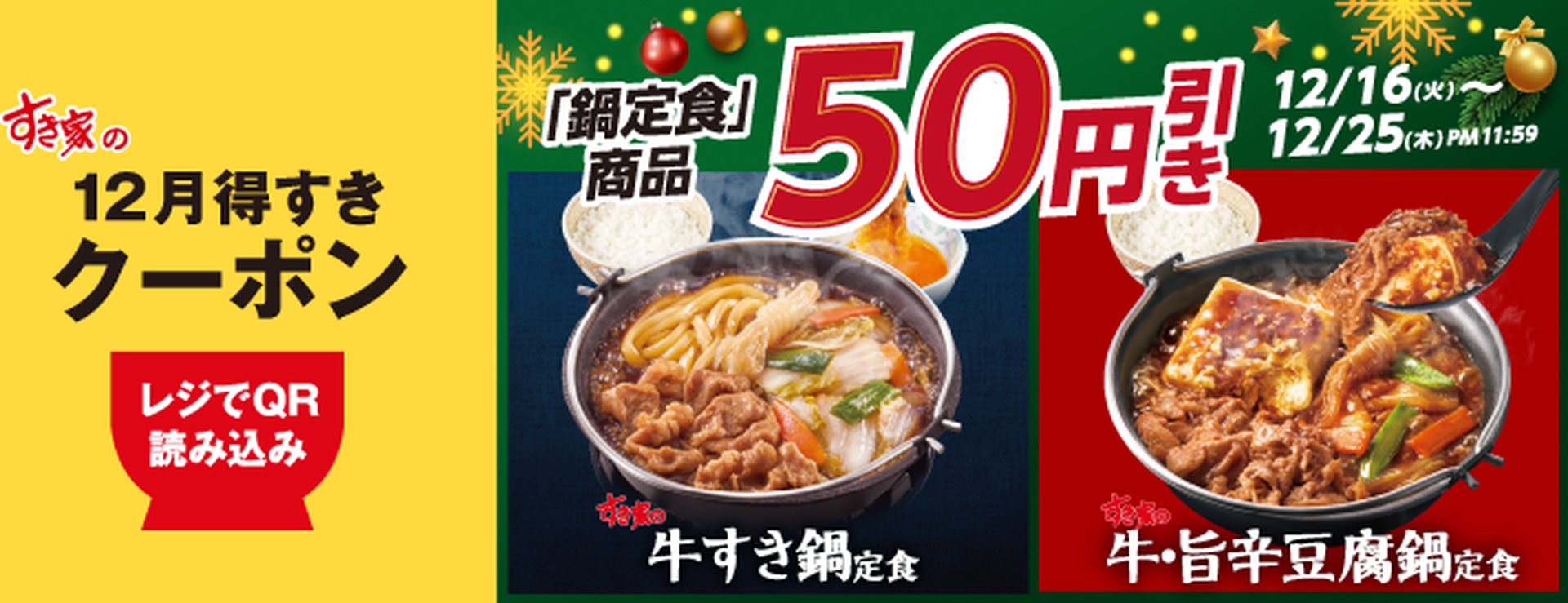 鍋定食50円引き