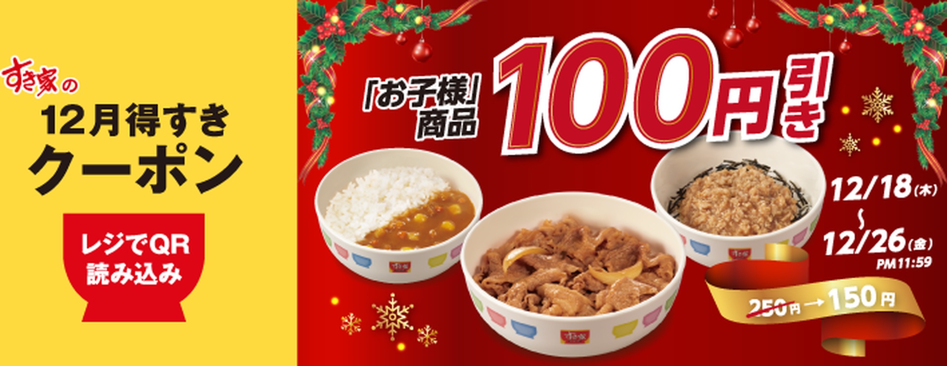お子様商品100円引き
