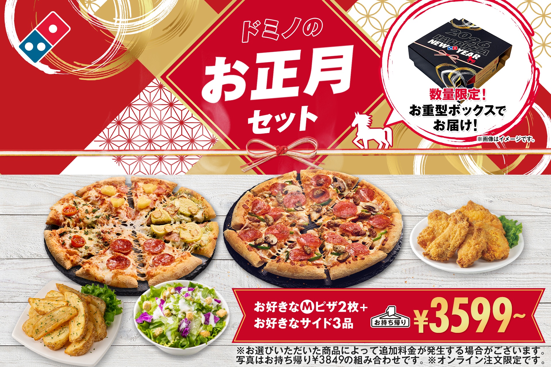 ドミノ・ピザ「ドミノのお正月セット」