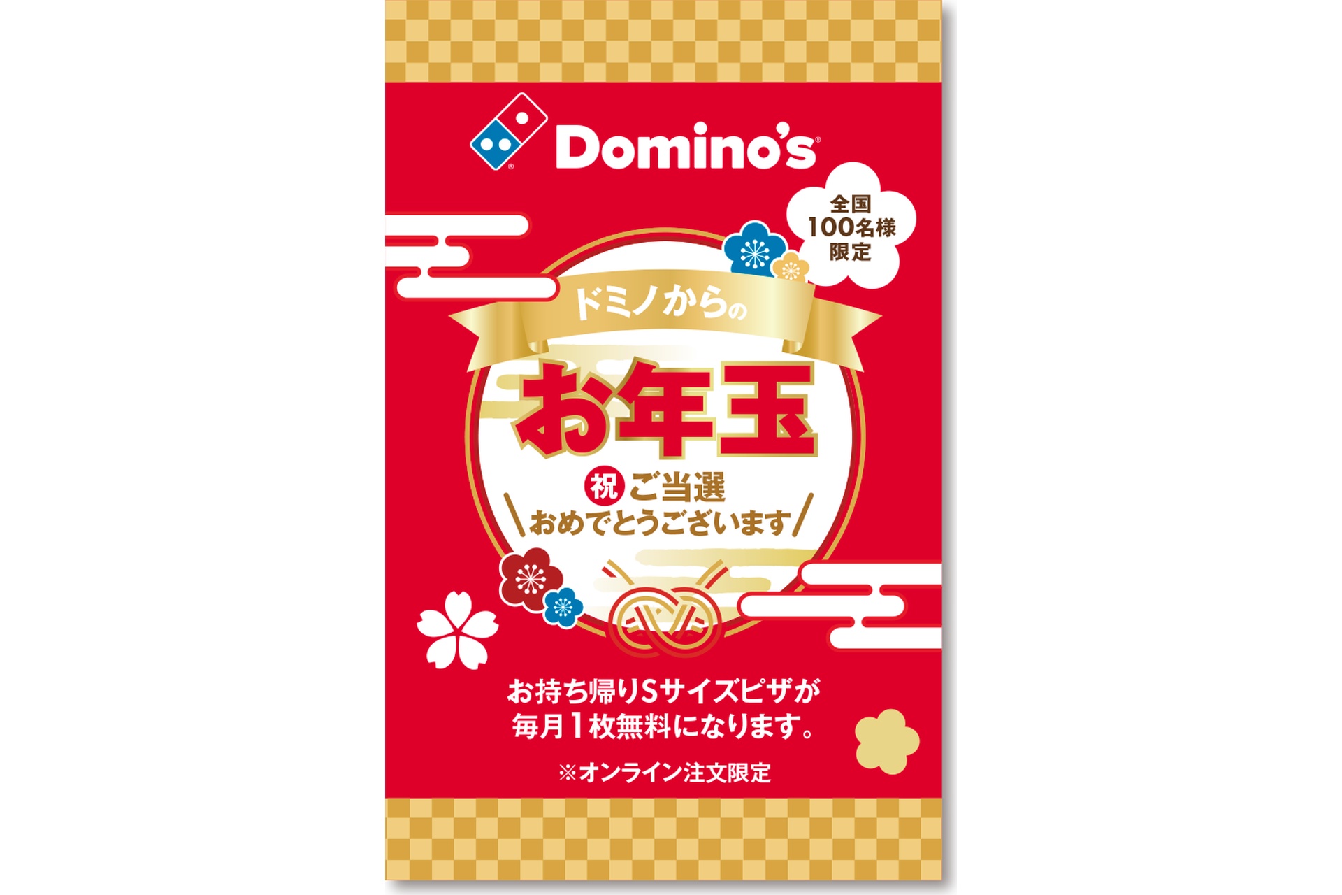 ドミノからのお年玉