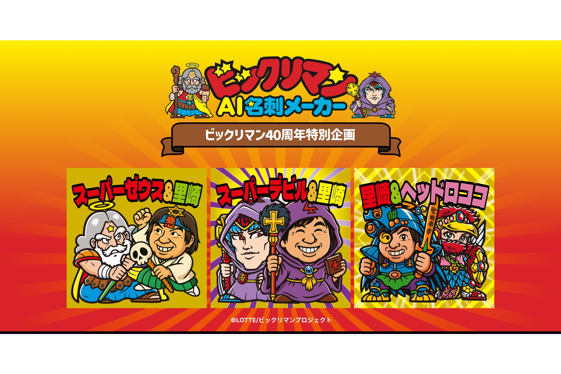 ロッテ×アル「ビックリマンAI名刺メーカー」