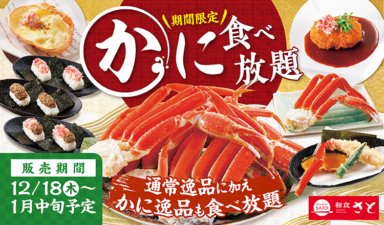 和食さと「かに食べ放題コース」