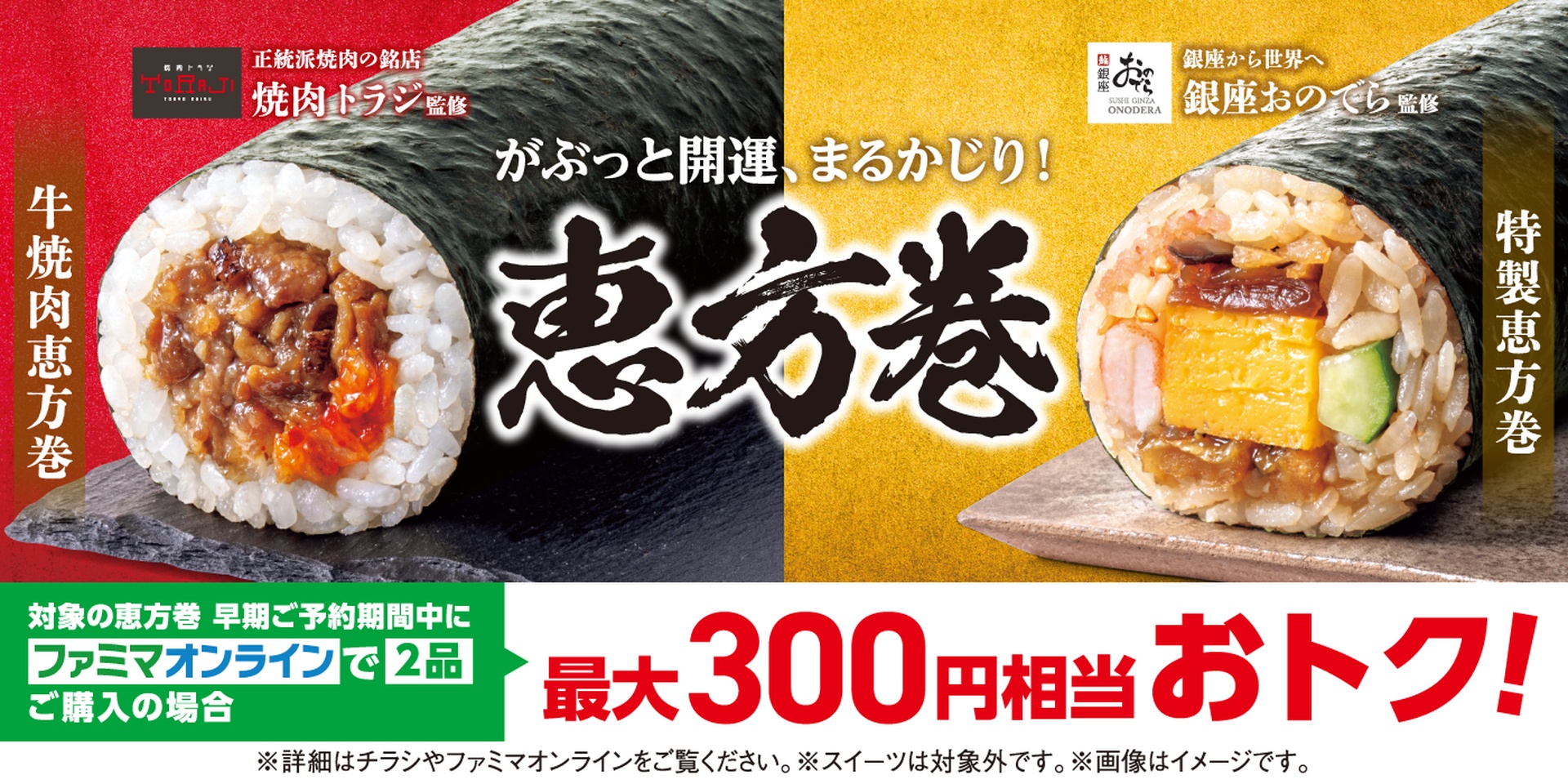 ファミマ「2026年恵方巻」