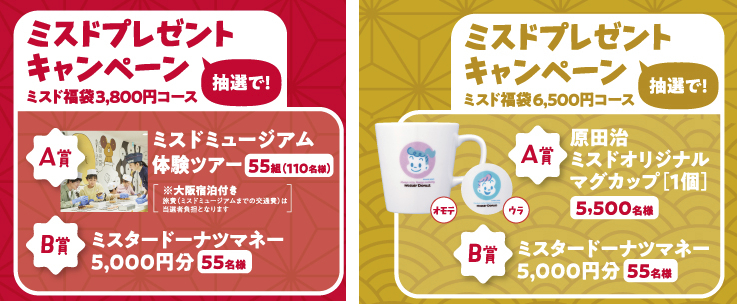 ミスドプレゼントキャンペーン