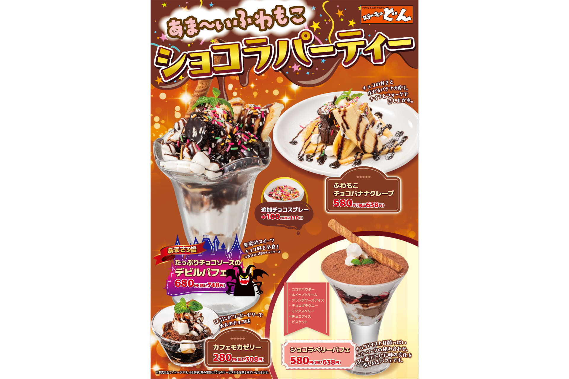 ステーキのどん「ふわもこショコラパーティー」