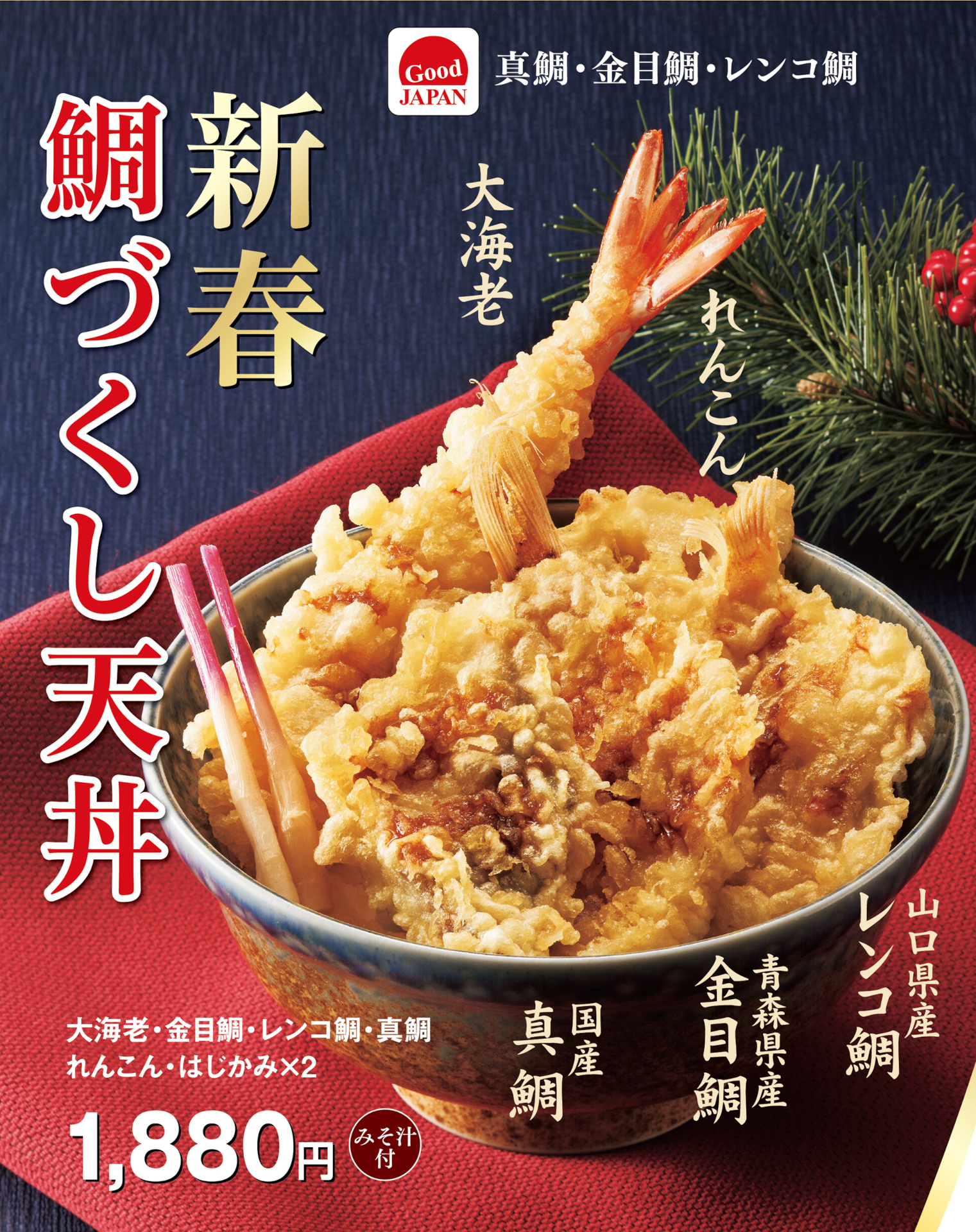 天丼てんや「新春鯛づくし天丼」（1880円）