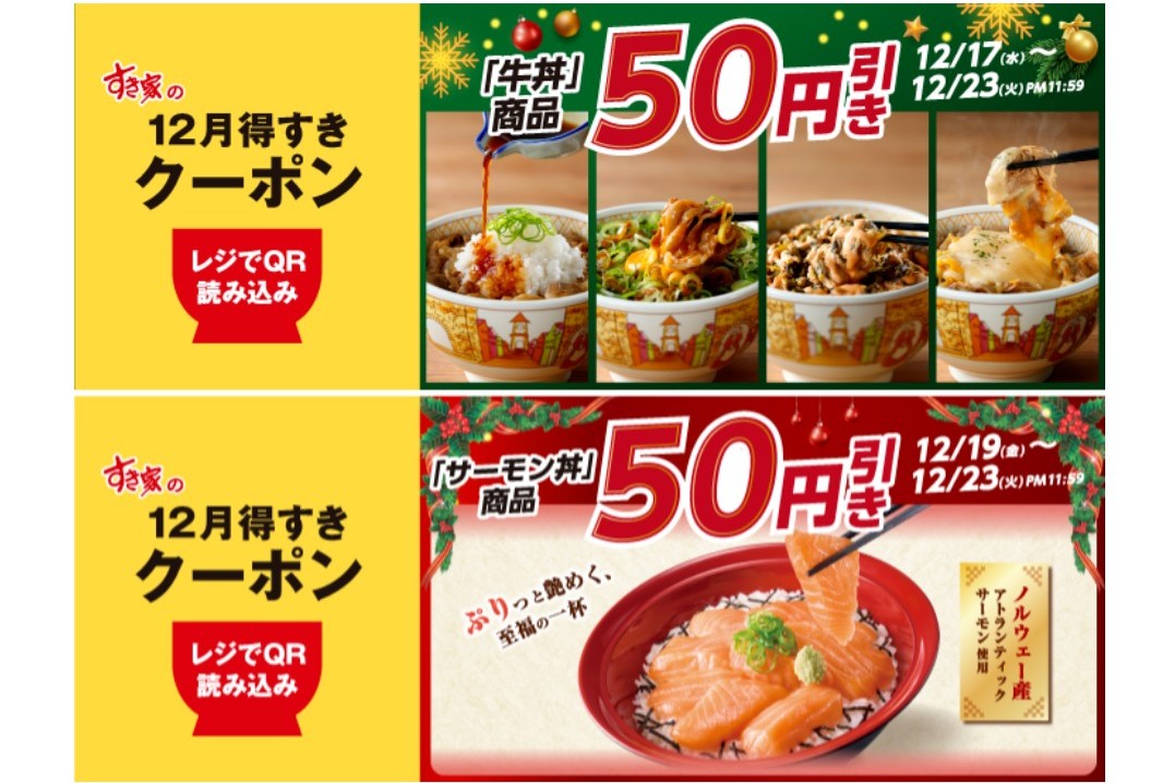 すき家「期間限定クーポン」