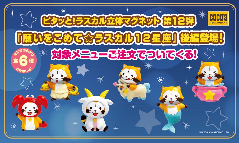ココス「ピタッと！ラスカル立体マグネット」第12弾