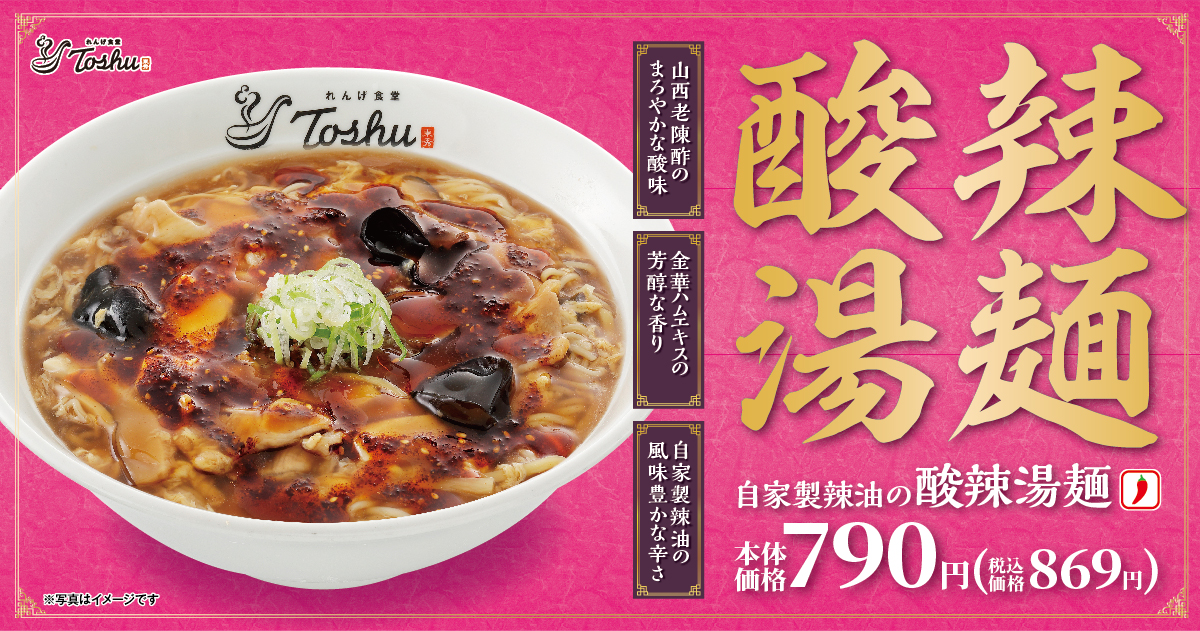 れんげ食堂Toshu「自家製辣油の酸辣湯麺」