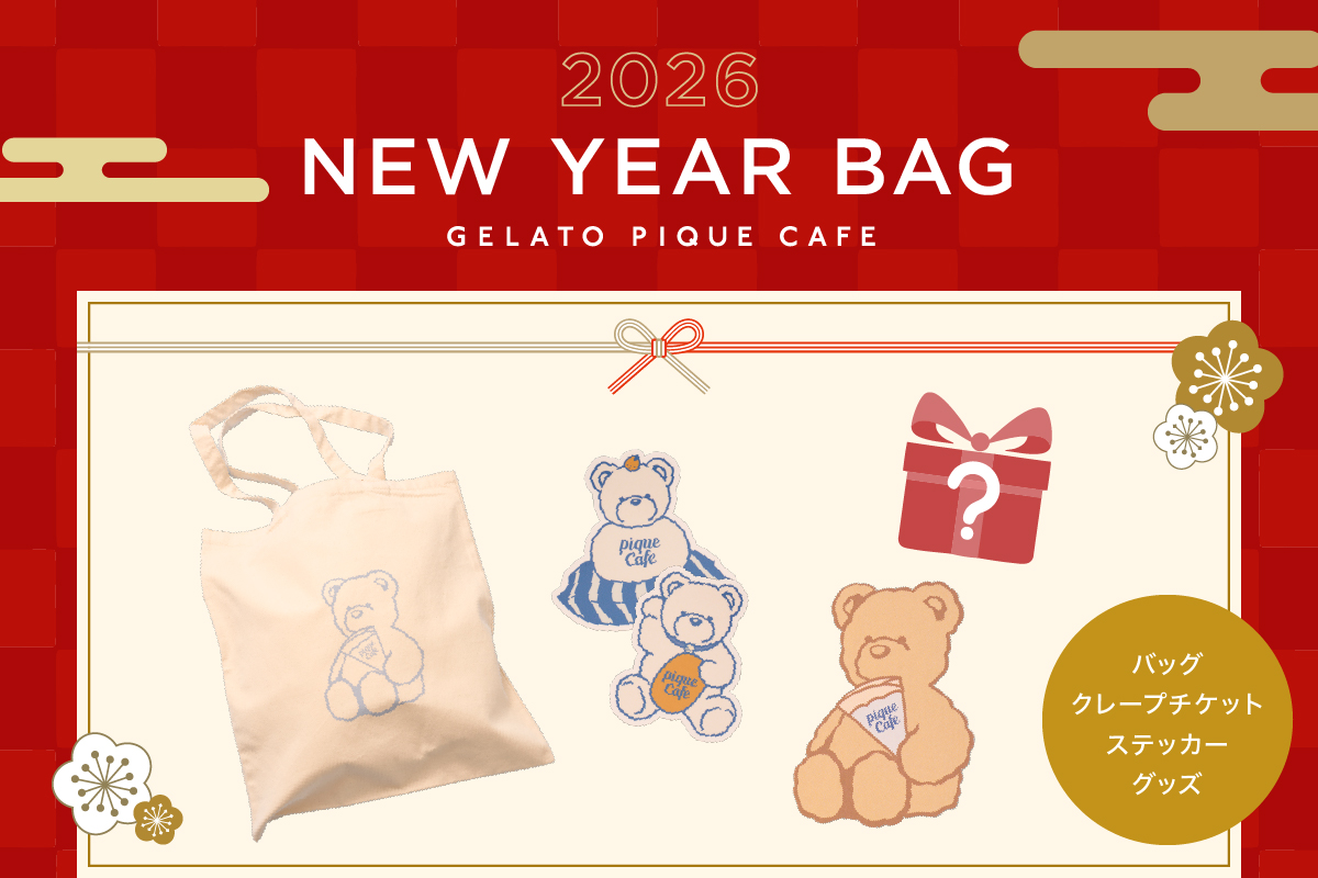 ジェラート ピケ カフェ「NEW YEAR BAG 2026」