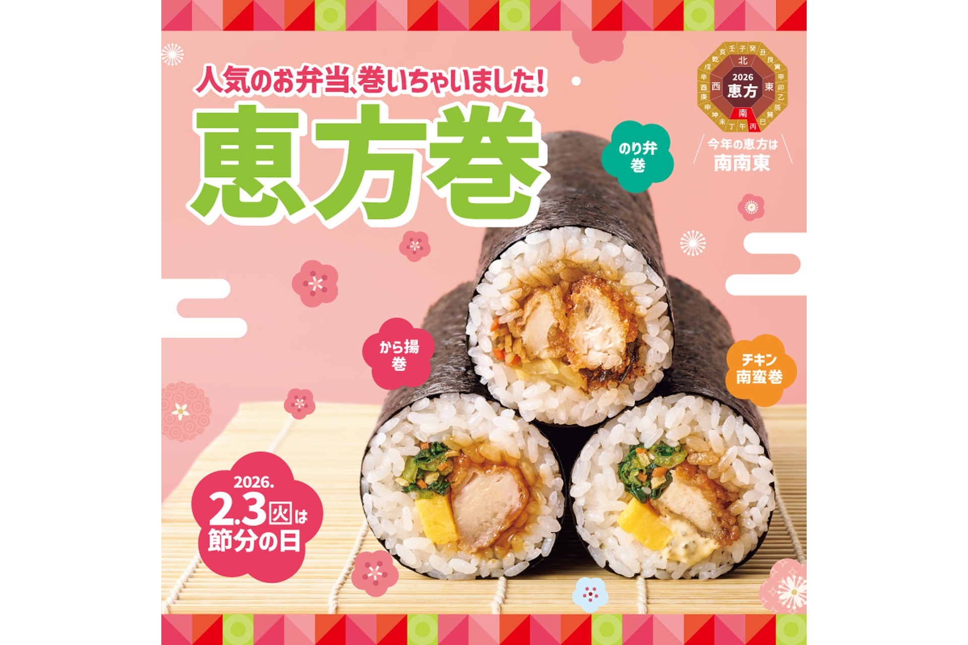 ほっともっと「恵方巻」