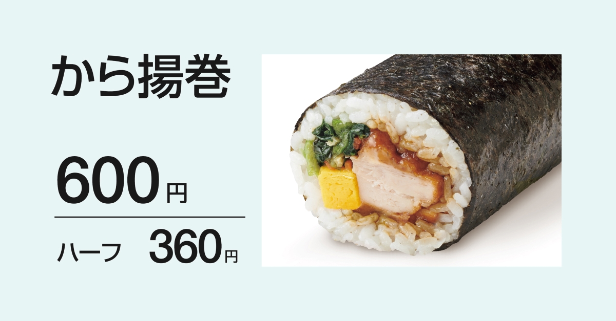 から揚巻