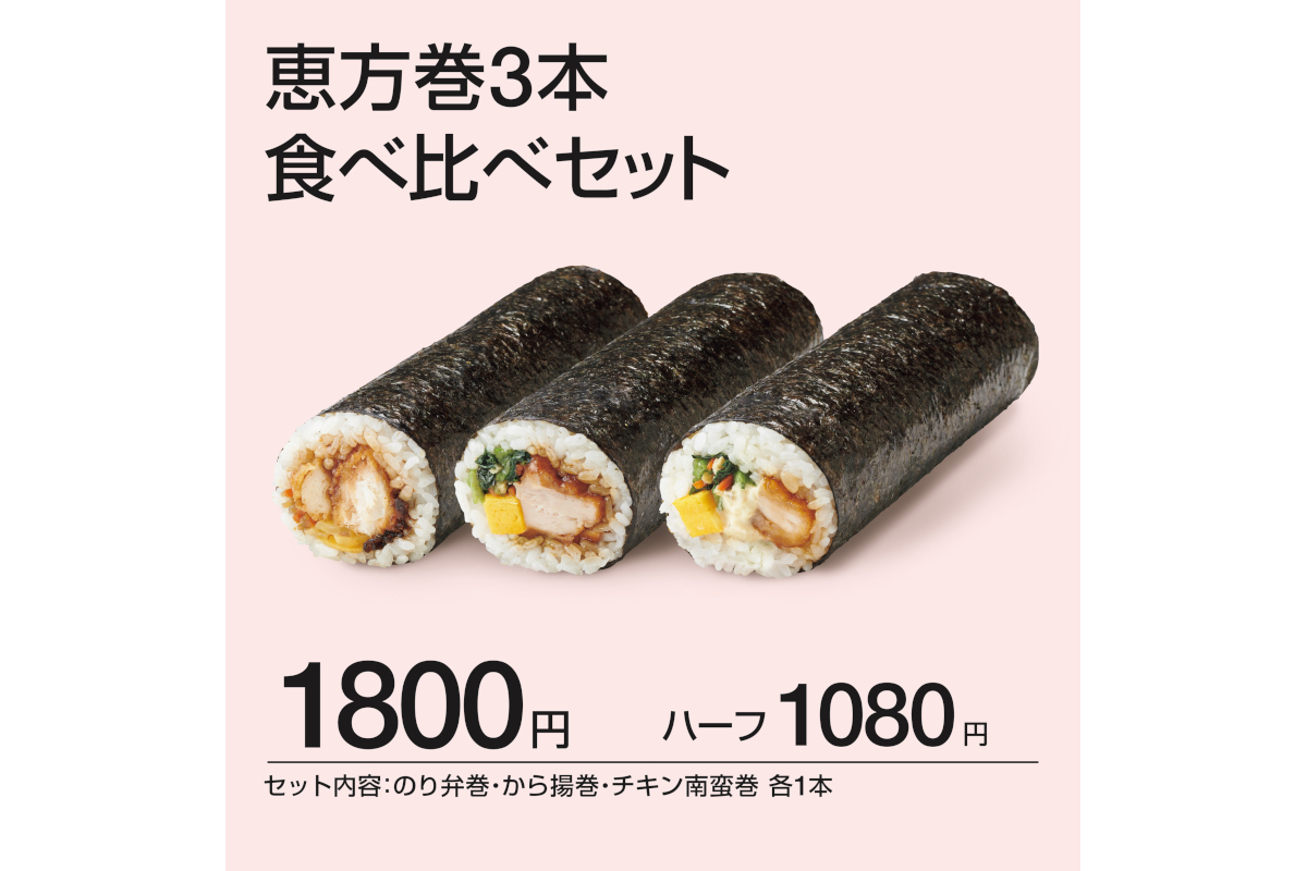 恵方巻3本食べ比べセット