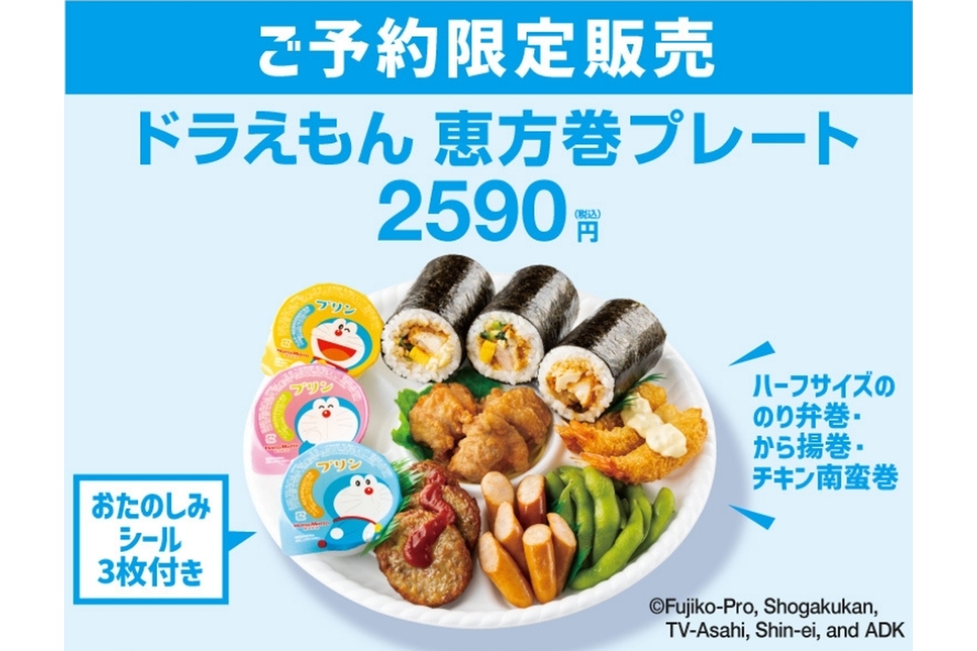 ドラえもん 恵方巻プレート