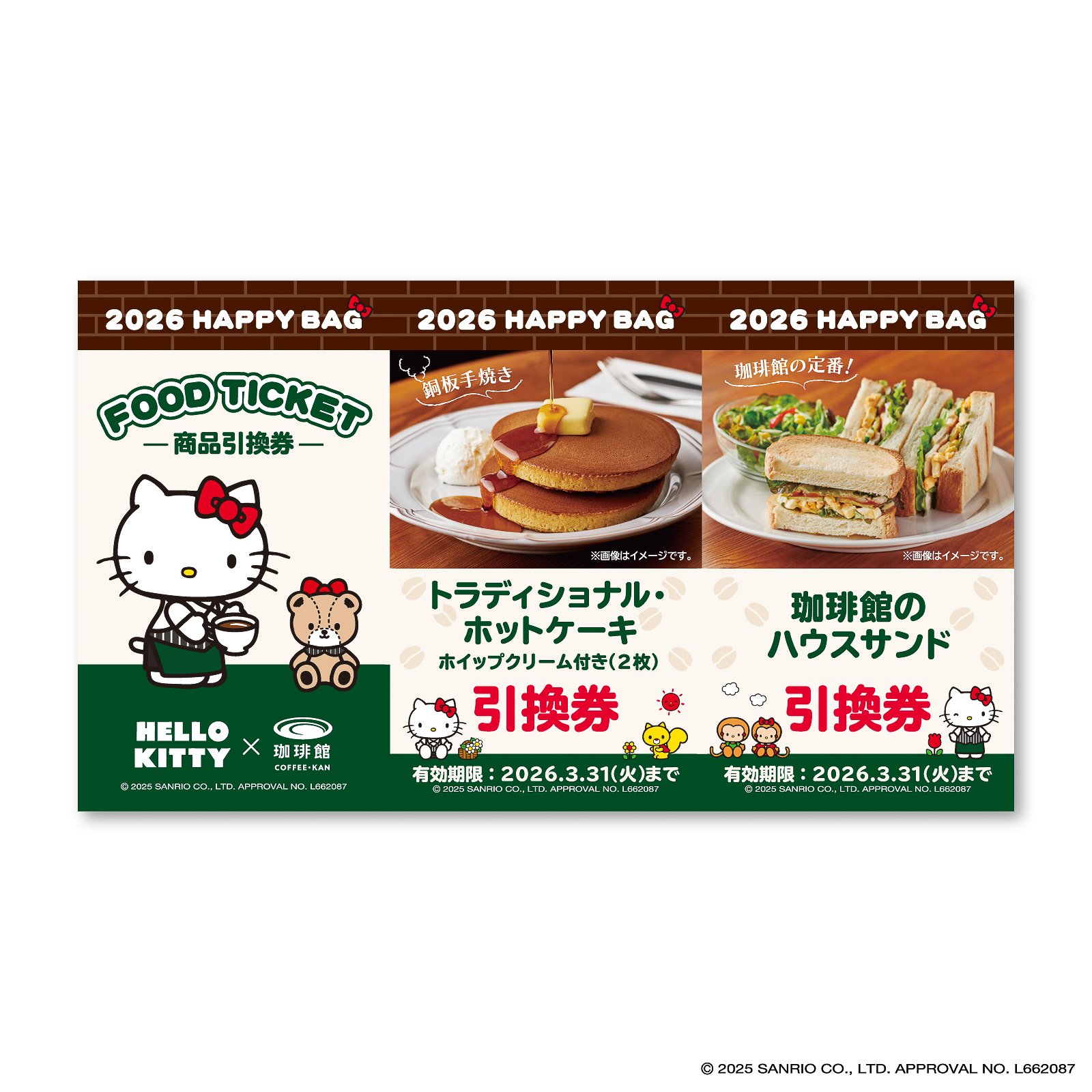 ハローキティデザイン商品引換券