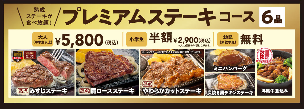 ステーキガスト「ステーキ食べ放題」プレミアムステーキコースで選べる6品
