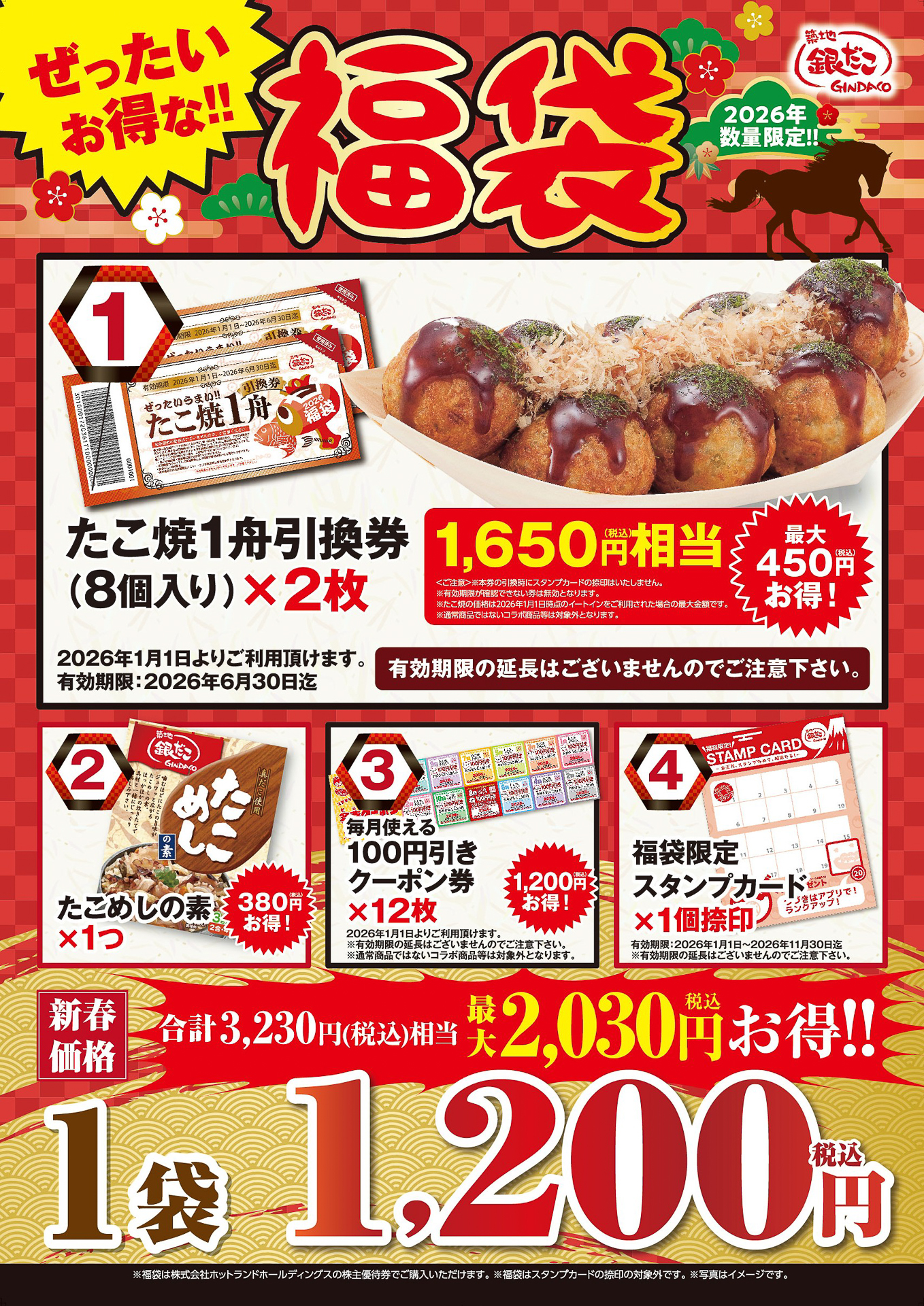 「ぜったいお得な!! 福袋」（1200円）