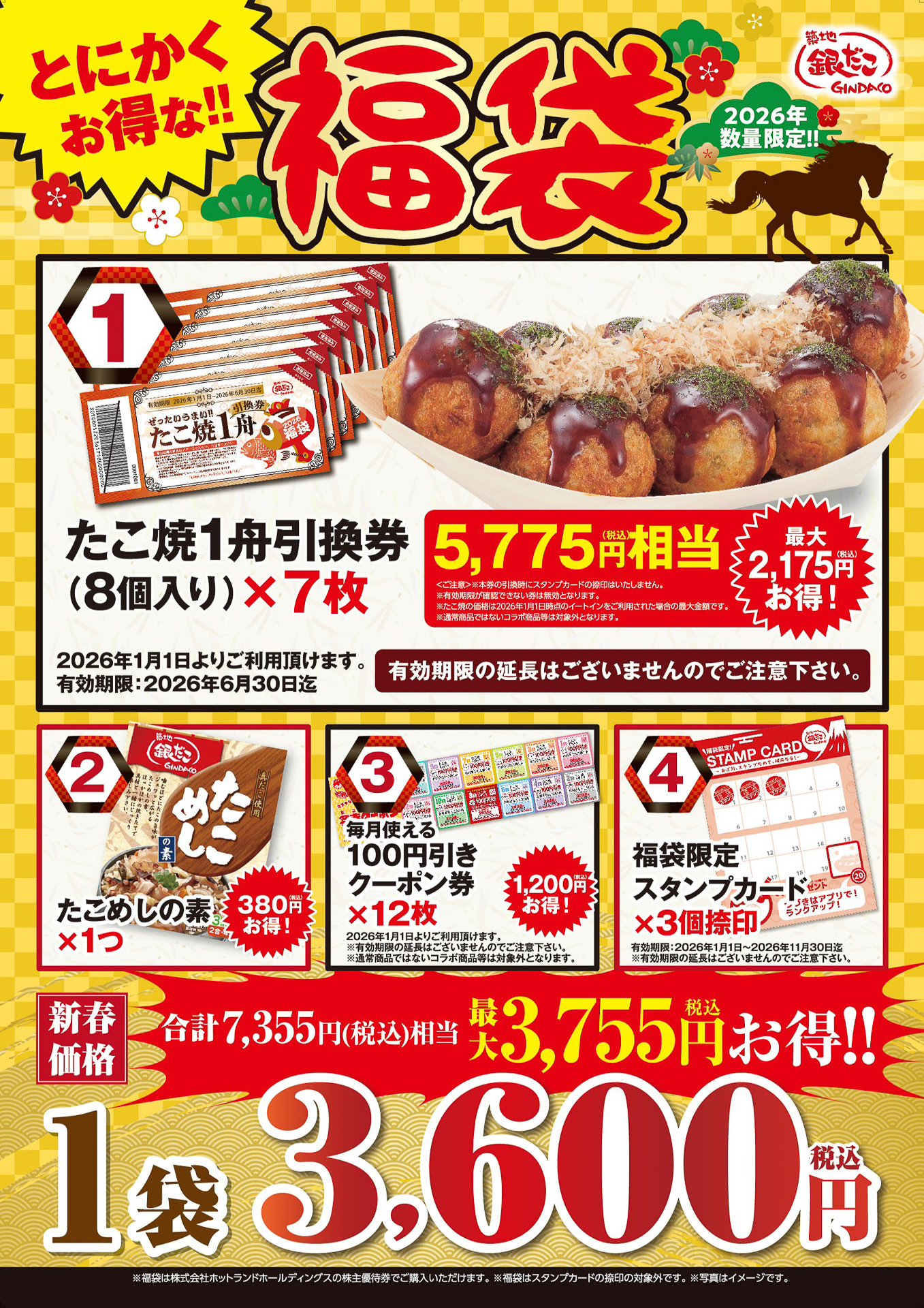 「ぜったいお得な!! 福袋」（3600円）