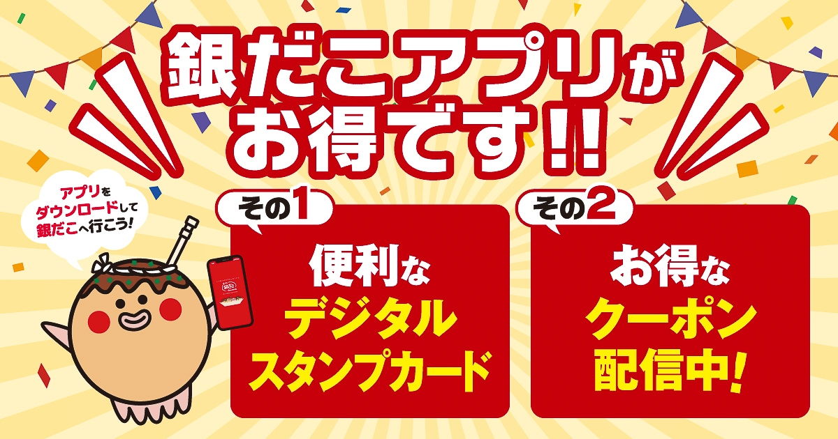 築地銀だこは「銀だこアプリ」のサービス開始に伴い、従来の「紙の銀だこスタンプカード」を2026年11月30日で終了予定。スタンプは店舗でアプリに移行することができる