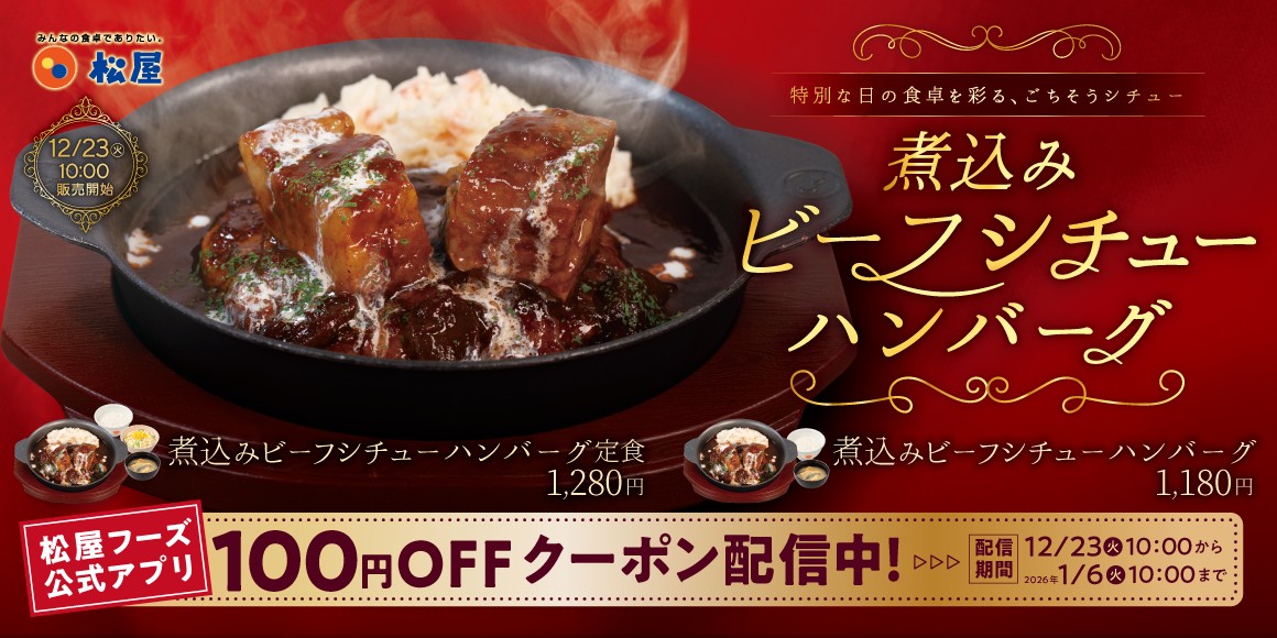 松屋の「煮込みビーフシチューハンバーグ」