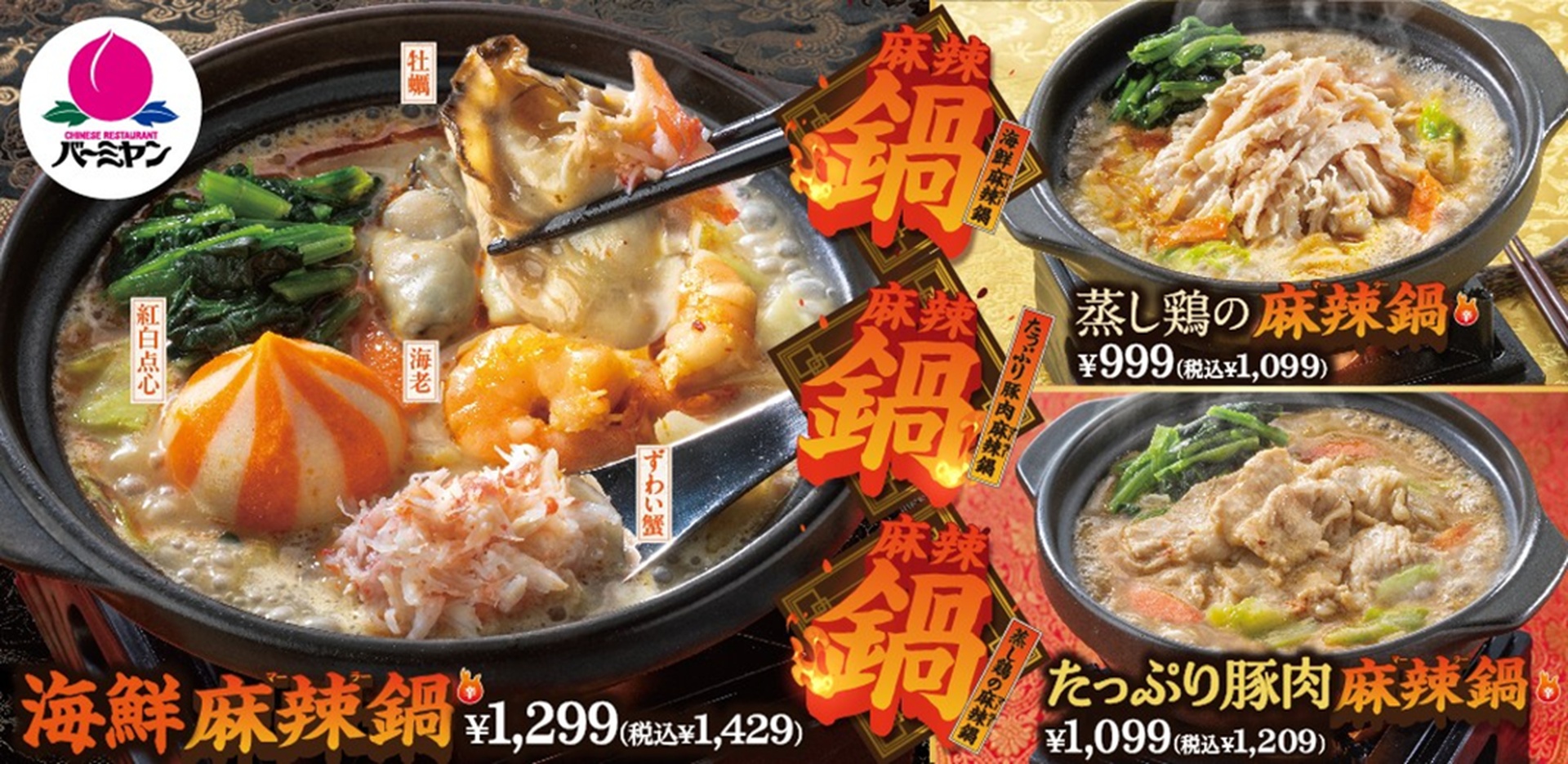 バーミヤン「麻辣鍋」