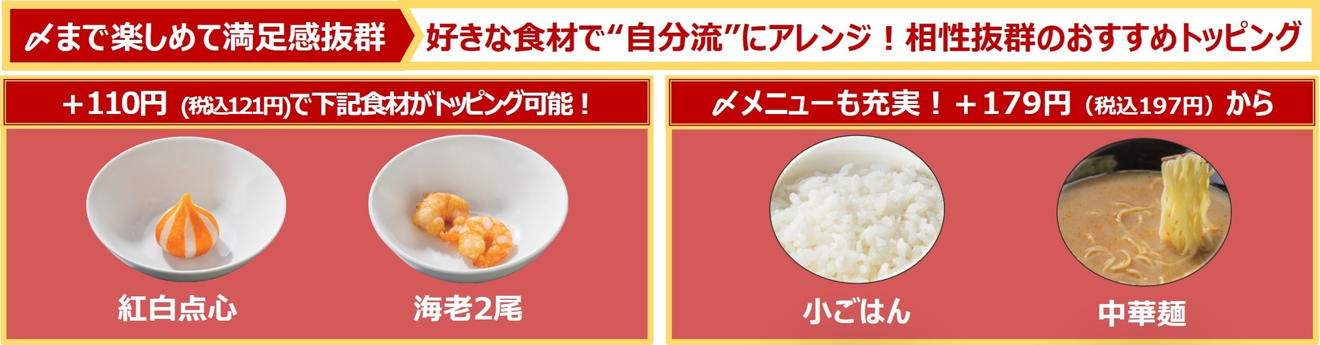 トッピングとシメメニュー