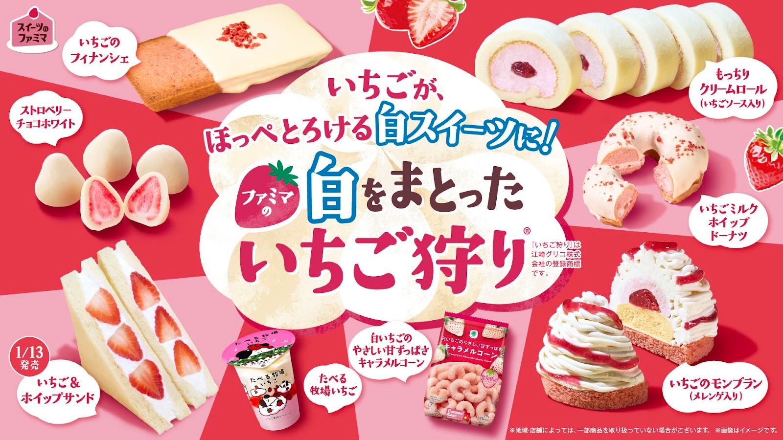 ファミリーマート「ファミマの白をまとったいちご狩り」