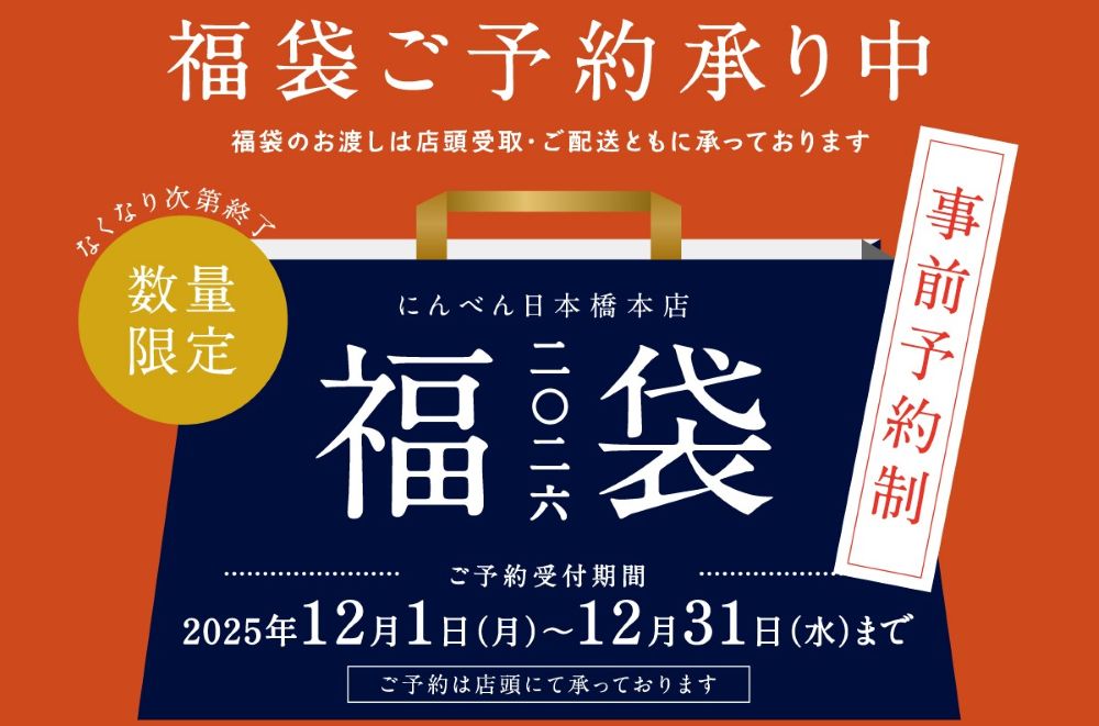 にんべん「2026年 福袋」