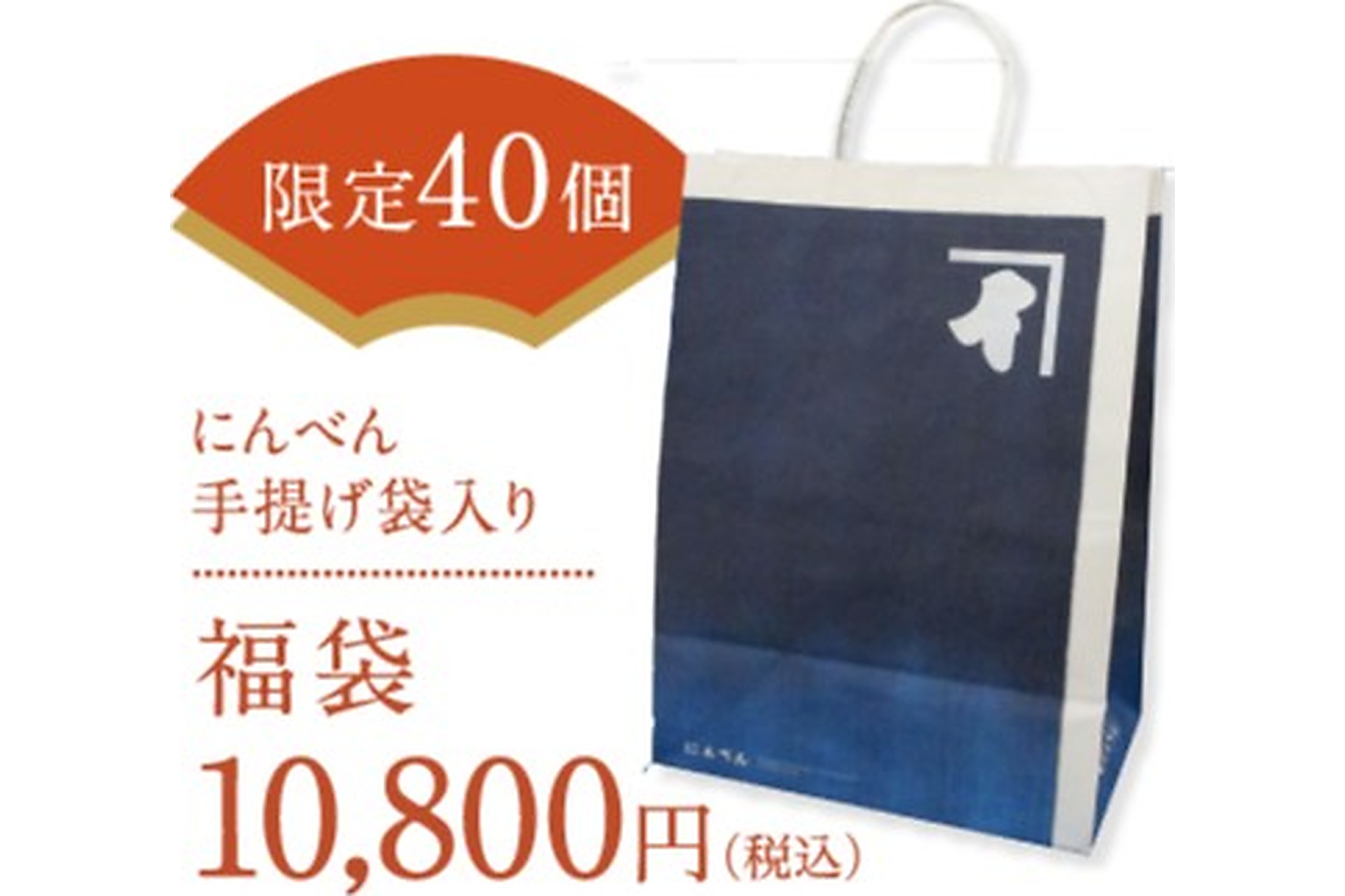 手提げ紙袋入り 福袋1万800円