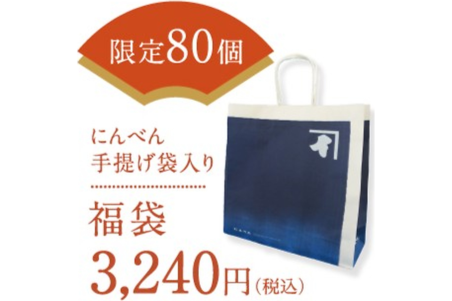 手提げ紙袋入り 福袋3240円