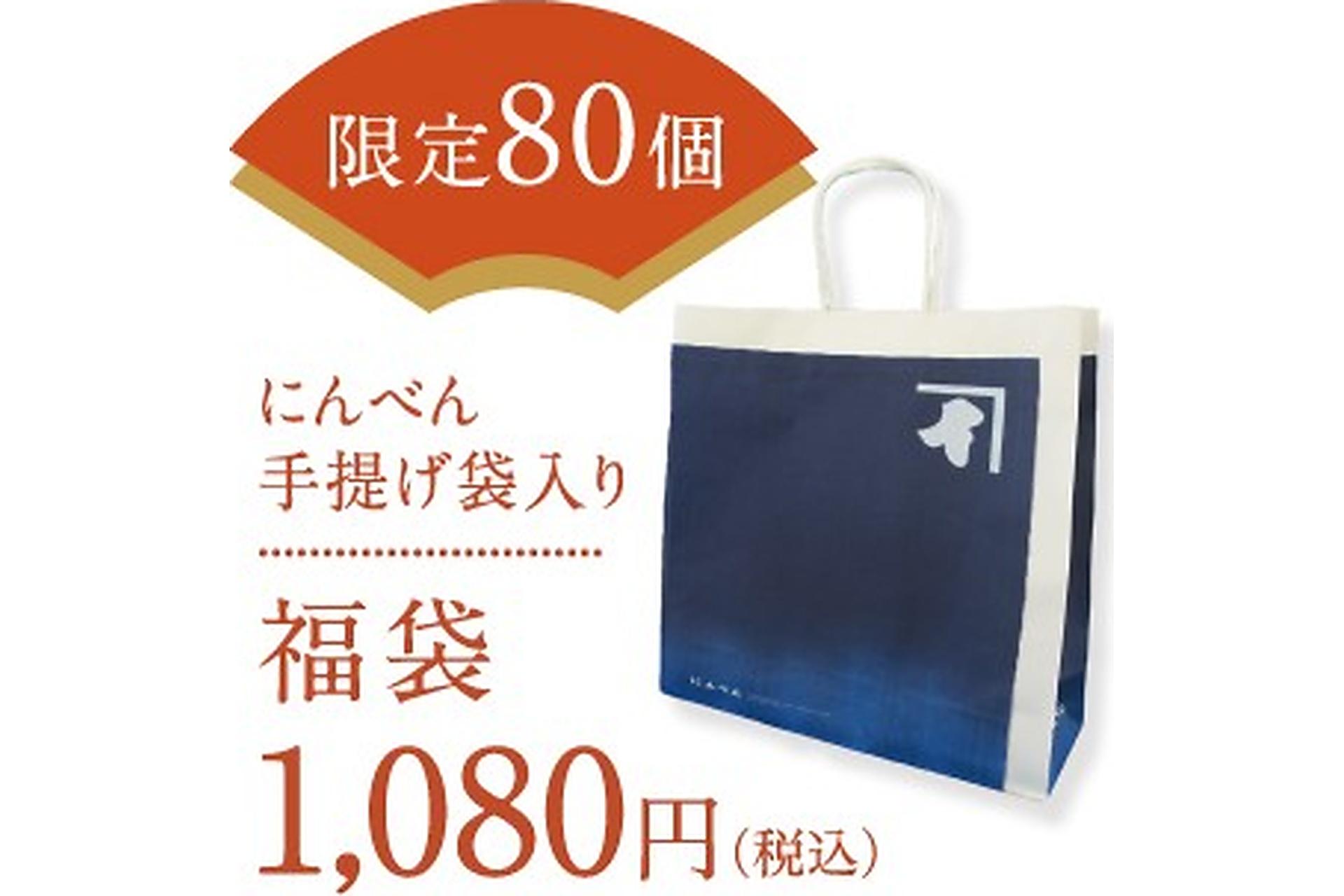 手提げ紙袋入り 福袋1080円