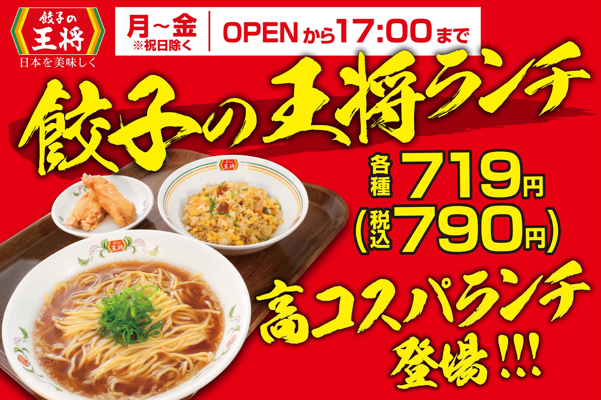 餃子の王将ランチ