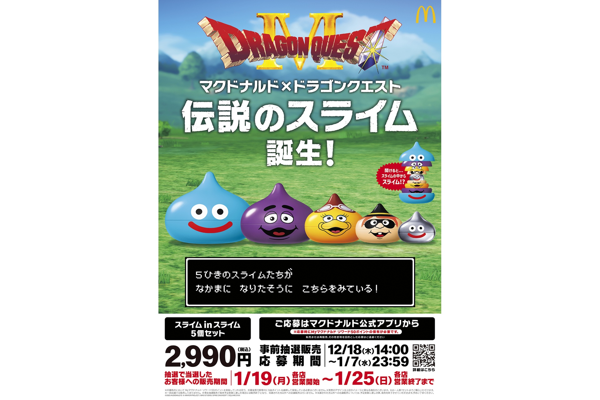 「マクドナルド×ドラゴンクエスト スライム in スライム」キャンペーン
