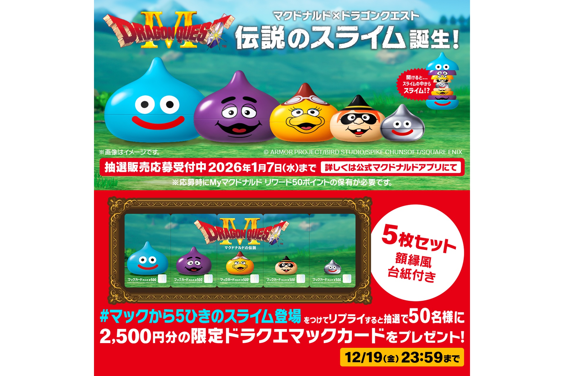 リプライで当たる！「マックから5ひきのスライム登場」キャンペーン