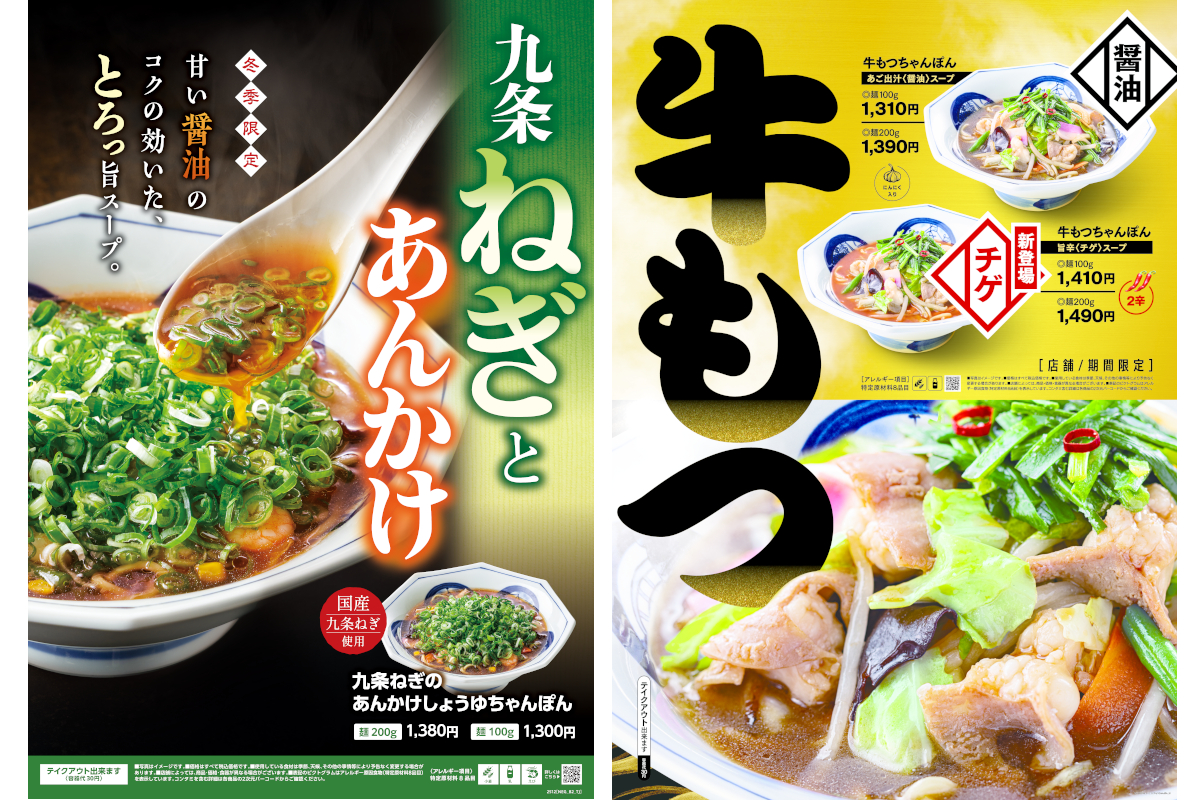 リンガーハット「九条ねぎのあんかけしょうゆちゃんぽん」と「牛もつちゃんぽん」