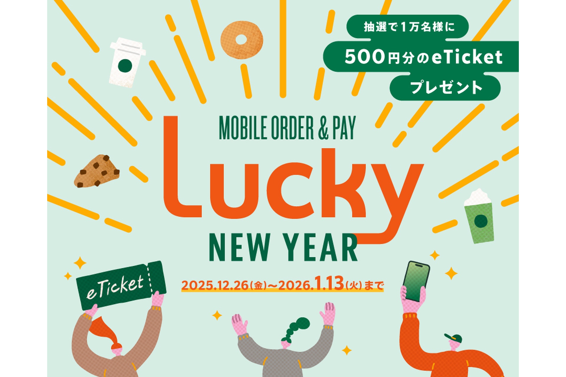 「Mobile Order ＆ Pay」Lucky New Yearキャンペーン