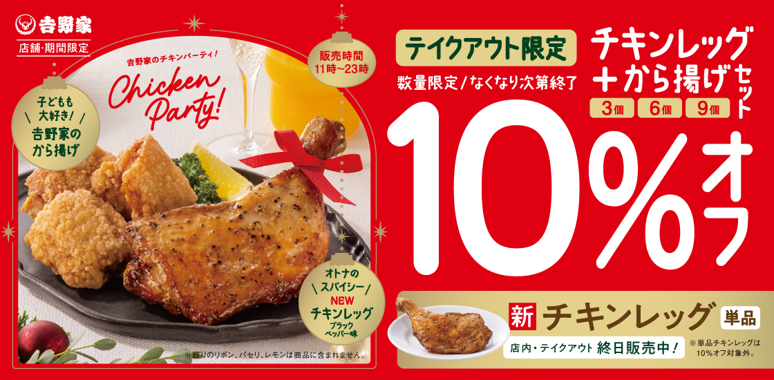 吉野家「チキンレッグ」