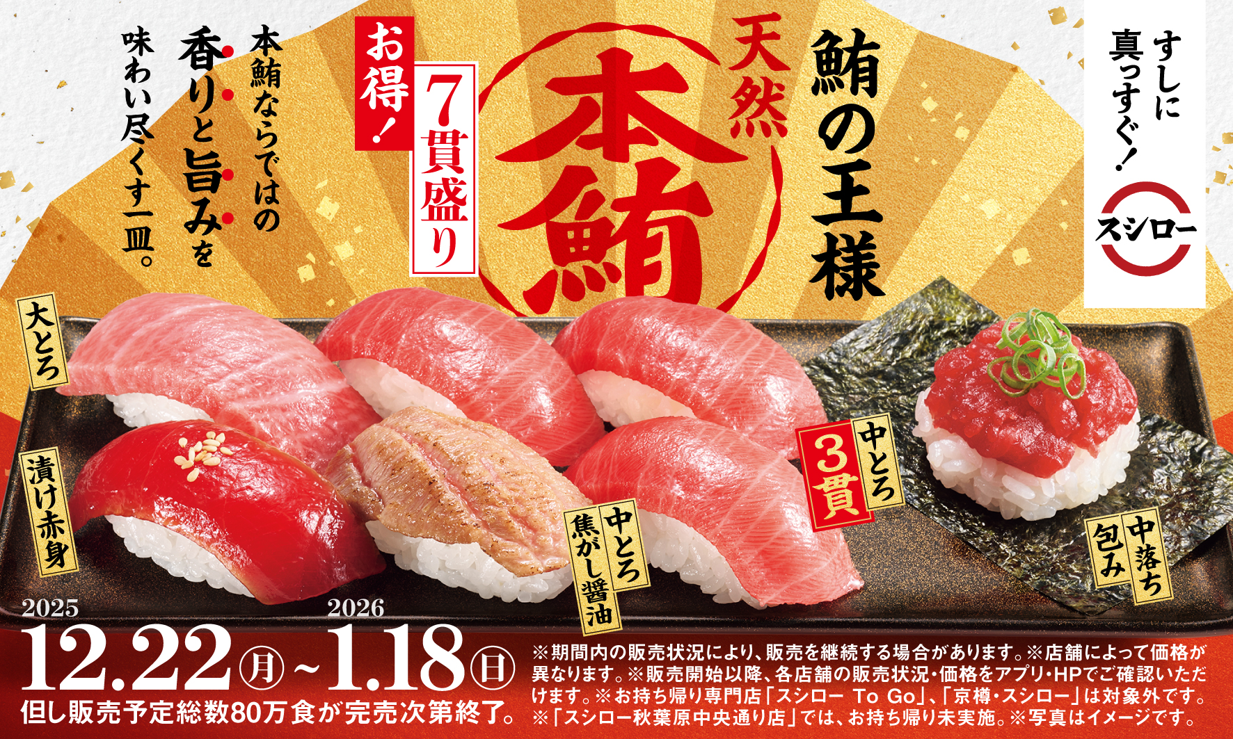 スシロー「冬のうまいもん祭」に天然本鮪