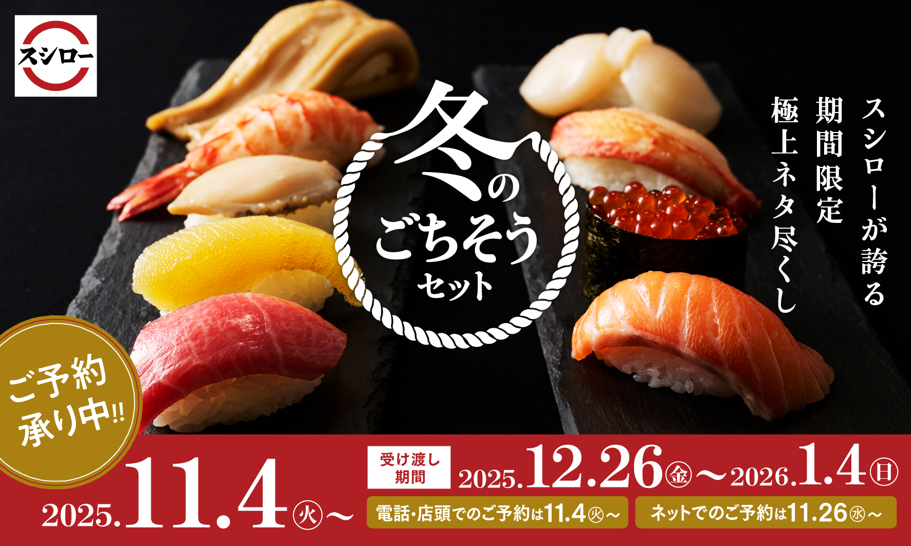 スシロー「冬のごちそうセット」予約受付中