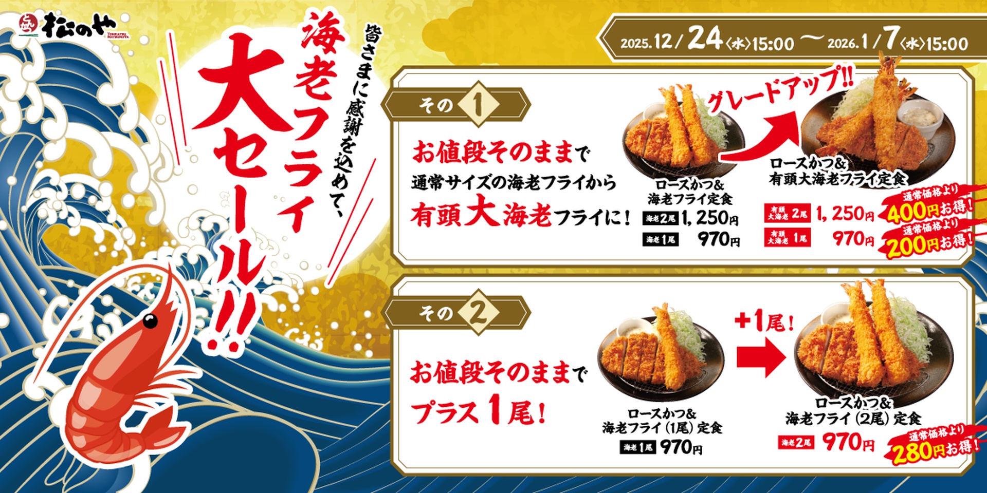 松のや「海老海老フェア」