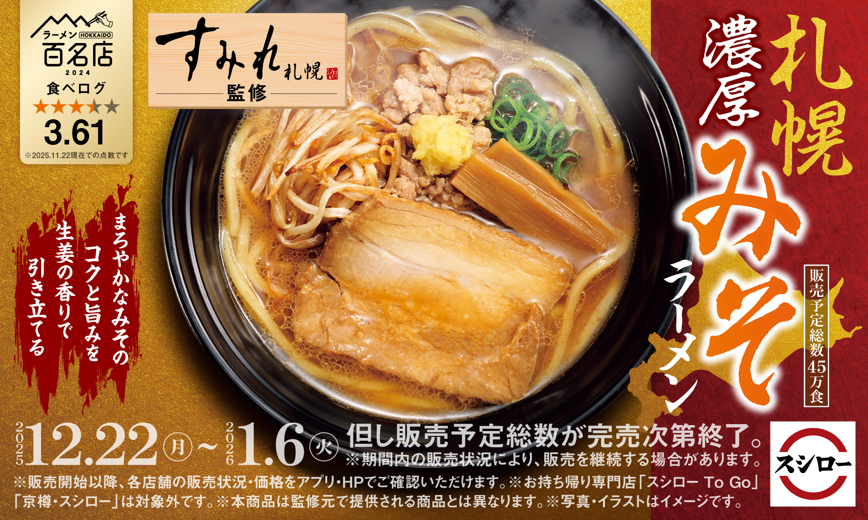 スシロー×食べログ「札幌濃厚みそラーメン」