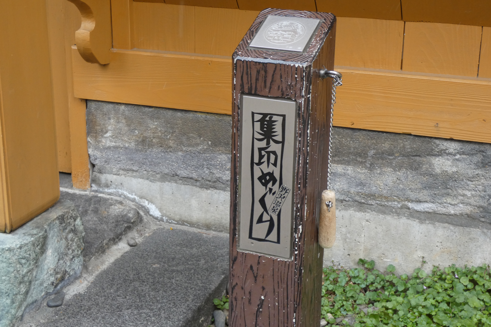 集印めぐり