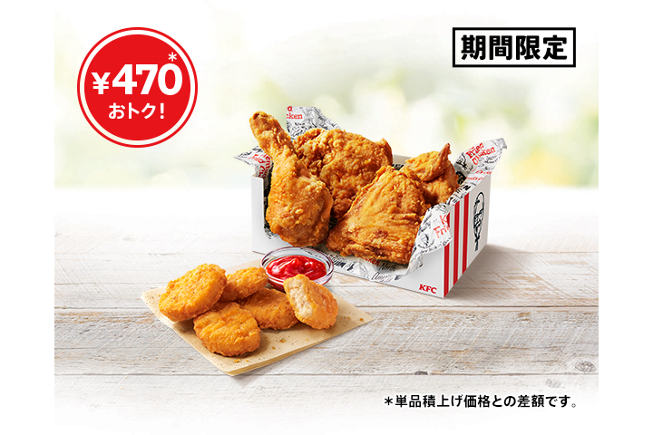 ケンタッキーフライドチキン「とりの日パック」