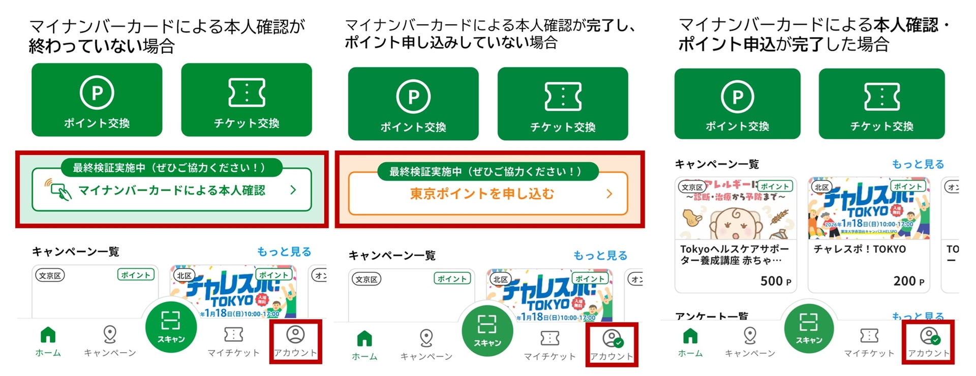 「都民参加型の最終検証」で本人確認・ポイント申し込みが完了しているかどうかは、東京アプリのホーム画面で確かめることができる